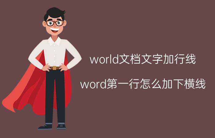 world文档文字加行线 word第一行怎么加下横线？